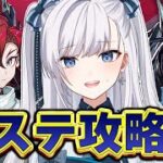 【 #アークナイツ / VTuber 】完全初見ステ攻略！破棄された竈台を破壊しろテンニンカ！【相見歓】