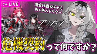 【完全初見 #アークナイツ】連合作戦引くぞ【ホラー系VTuber】