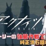 【#アークナイツ】ストーリーの強襲作戦でガチャ石回収！【真宵猫：創物ぽい　/ ＃新人グループVtuber】？
