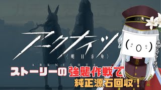 【#アークナイツ】ストーリーの強襲作戦でガチャ石回収！【真宵猫：創物ぽい　/ ＃新人グループVtuber】？