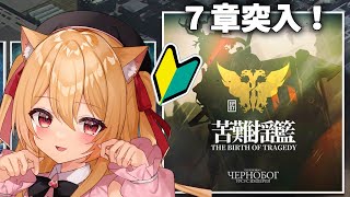 【#アークナイツ】７章突入するぞ～！危機契約もちょっと見たい【#明日方舟  早乙女りりあ/Vtuber】