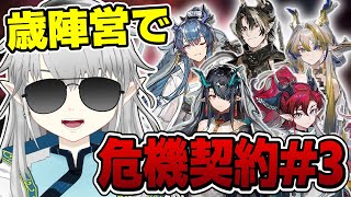 【アークナイツ】待ってました危機契約！！歳陣営で定期試験がんばるぞ～✨【新人Vtuber】