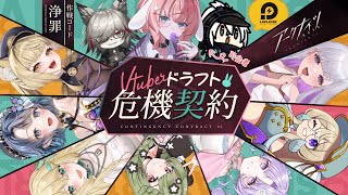 【#アークナイツ】Vtuberドラフト危機契約　本配信！【Arknights/명일방주/桜兎めう】