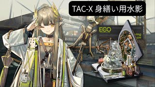 【アークナイツ】オペレーター「ミュルジス」：Xモジュール【フレーバーテキスト朗読】