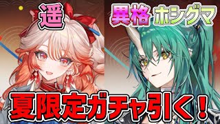 【#アークナイツ 大陸版】異格ホシグマ&遥、実装！夏のリミテッドスカウトを引いて、イベント攻略をします！【明日方舟/arknighs】