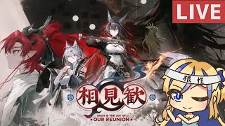 【 #アークナイツ / #arknights 】駆け込みEX・Sステージ攻略～新イベ『相見歓』【天筆スズネ/Vtuber 】