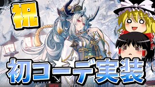 【アークナイツ】推しと行くほぼ初見アークナイツ part28 初心者ドクターと推しの初コーデ 【明日方舟】【ゆっくり実況】