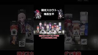 限定スカウト 熾吾生平 ＃short ＃アークナイツ