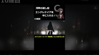 エンテレケイア ガチャ動画 #shorts #アークナイツ