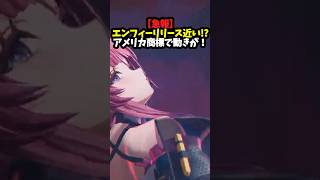 【急報】エンフィーリリース近い！？アメリカ商標で動きが！！！！ #アークナイツエンドフィールド #アークナイツ #shorts