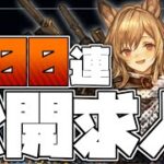 【#アークナイツ】年に一度の大博打！！ケオベ無しに危機契約は出来んだろ！！【公開求人】【ガチャ】