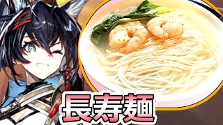 【アークナイツ】長寿麺作ってみた【相見歓/ロドスキッチン】