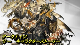【アークナイツ】リー　キャラクターストーリー