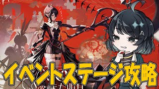 【#アークナイツ】イベステまったり攻略！ガチャもするぞ！