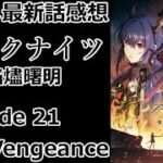 【感想】あと３話で収まるんけ？【アークナイツ】【レビュー】