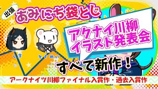 【アークナイツ】#あみにち 袋とじ♡ 川柳イラスト発表会！ゲスト：とくめいさん