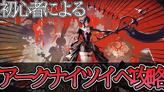【アークナイツ】初めてのがっつりイベント攻略！！！スズラン狙ってガチャも回す