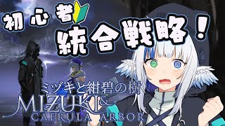 【アークナイツ】初心者ドクターによる統合戦略～🪽