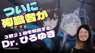 【アークナイツ】感情の大爆発！　アニメ２１話を解説補足するひろゆき【ひろゆきメーカー】