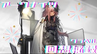 【アークナイツ】グラベル/過ぎ去りし日の夢(ドクター)【回想秘録】