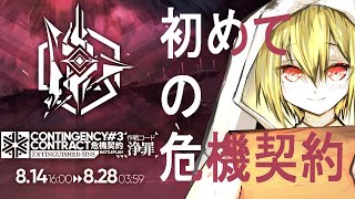 【 #アークナイツ 】初めての危機契約#３「浄罪」に挑む【初見、実況】