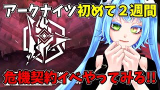 初心者ドクターが、アークナイツ世界最も難関イベ「危機契約」を触る?!【 配信 】