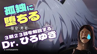 【アークナイツ】地獄への第一歩！？　アニメ２３話を解説補足するひろゆき【ひろゆきメーカー】