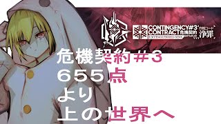 【 #アークナイツ 】新米ドクターの６５５点より上を目指す危機契約#３＋気が向いたら保全「浄罪」に挑む【初見、実況】