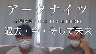 アークナイツのアニメは僕たちをどこまで苦しめるのか