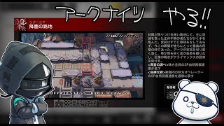 【アークナイツ】リターニア 降塵の路地