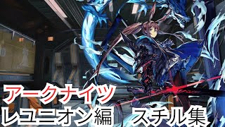 【ネタバレあり】レユニオン編　スチル集【アークナイツ】