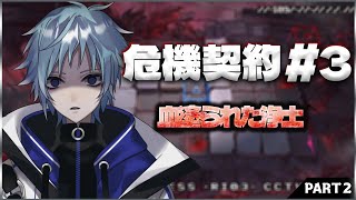 【アークナイツ】４年前に始めたドクターとは思えない危機契約攻略を配信して視聴者を怖がらせましょう！その２【血塗られし焦土】