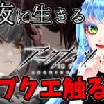 初心者ドクターが、アークナイツの世界戦のサブクエデビュー?!【 配信 】