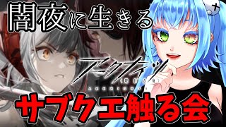 初心者ドクターが、アークナイツの世界戦のサブクエデビュー?!【 配信 】