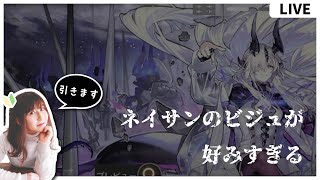 【#アークナイツ 】ネイサンのびじゅが好みすぎるので引く【ガチャ配信】