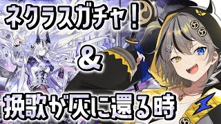 【#アークナイツ 】ネクラスガチャ＆挽歌が灰に還る時⚡やんで🥁