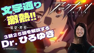 【アークナイツ】アーミヤが大変身！？　最終回直前のアニメ２５話を補足解説するひろゆき【ひろゆきメーカー】