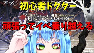 初心者ドクターが、アークナイツのまだ参加できそうな難易度イベ初参戦!!!【 配信 】