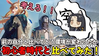 初心者時代と今の自分って何がどう違うんだろう？【アークナイツ】