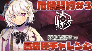 【アークナイツ】危機契約＃３高指標目指して！【#新人vtuber  / 柚葵ゆき】