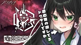 【#アークナイツ 】危機契約！今回はどこまでできるか！【#新人vtuber 】