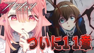 【アクナイ🔰/完全初見】１１章進めていく　#初心者 #アークナイツ #明日方舟 #新人vtuber 【ネオまさる家/しづきにあ】
