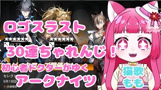 【アークナイツ】初心者アークナイツ ロゴスラストチャンス！！ラスト３0連！！現在２すり抜け。【真宵猫・猫歌もも/#新人グループ 】