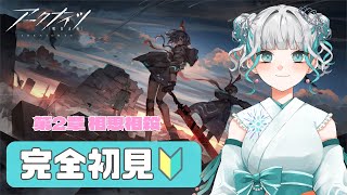 【アークナイツ 】#003 完全初見🔰 第2章 『相思相殺』　新米ドクターです(‘-’*ゞ【和天花わさび / 個人勢Vtuber】