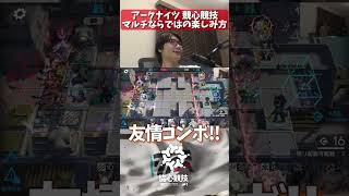 新モードならこんな遊び方も!! 競心競技#1【アークナイツ】 #ゲーム #実況 #協心競技
