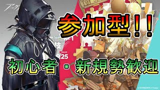 【アークナイツ】競心競技#1　初心者・新規勢誰でも歓迎【参加型配信】