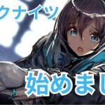 【アークナイツ】今日からアークナイツ始めました！初心者ドクターの成長記　#1