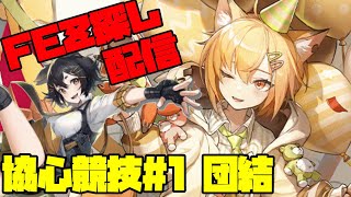 【アークナイツ】マルチプレイ団結「協心競技#1」に挑戦！ FEZ探し配信【Arknights/明日方舟】