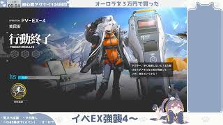 【そろそろヤバい】初心者アークナイツ104日目【EX強襲を片づけたい放送】