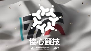 【#アークナイツ】帰ってきたマルチ！ その1【協心競技#1】